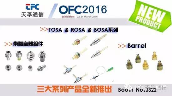 天孚通信制造商3月將攜新品參展美國(guó)OFC展會(huì)(圖2)