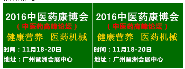 2016中國廣州國際中醫(yī)養(yǎng)生及大健康產業(yè)展覽會(圖4)