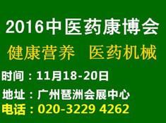2016中國廣州國際中醫(yī)養(yǎng)生及大健康產業(yè)展覽會(圖1) 2016中國廣州國際中醫(yī)養(yǎng)生及大健康產業(yè)展覽會(圖1)
