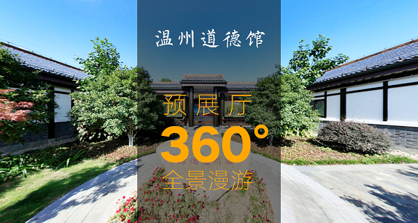 不一樣的“展廳” 漫游溫州道德館預(yù)展廳360度全景(圖1)