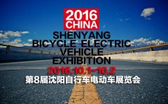 第8屆沈陽(yáng)自行車電動(dòng)車展