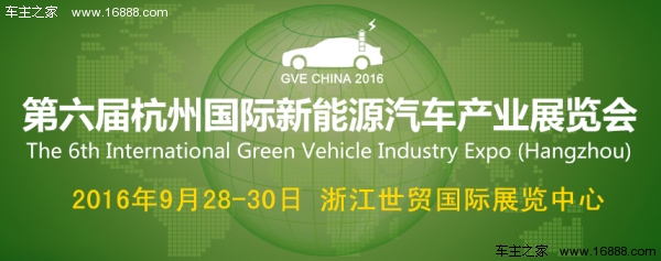 2016第六屆杭州國際新能源汽車產業(yè)展覽會(圖1)