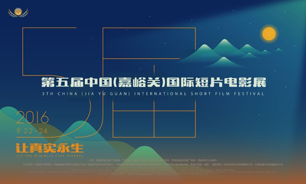 第五屆中國(guó)(嘉峪關(guān))國(guó)際短片電影展(圖1)
