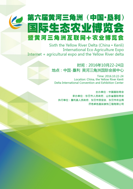 第六屆黃河三角洲（中國·墾利）國際生態(tài)農業(yè)博覽會(圖1)