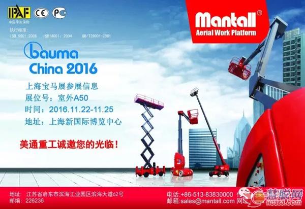 美通重工有限公司與您相約2016上海寶馬展 期待您的到來(lái)!