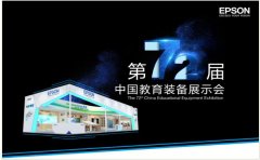 愛(ài)普生新品亮相福州教育展